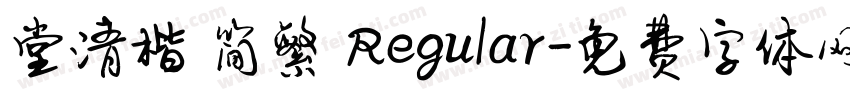堂清楷 简繁 Regular字体转换